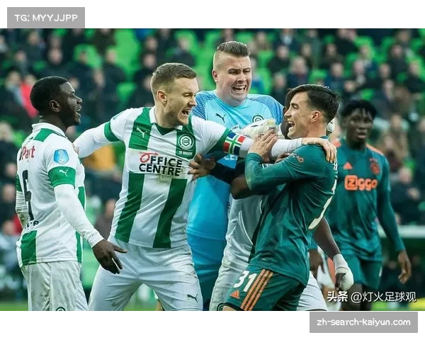 格罗宁根主场2-2逼平阿贾克斯，抢得关键一分